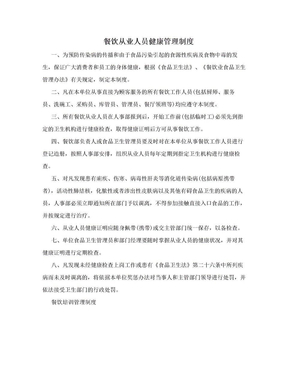 餐飲從業人員健康管理制度
